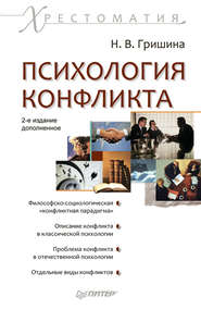 бесплатно читать книгу Психология конфликта автора Наталия Гришина