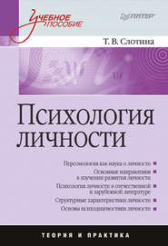 бесплатно читать книгу Психология личности. Учебное пособие автора Татьяна Слотина