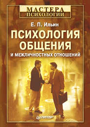бесплатно читать книгу Психология общения и межличностных отношений автора Евгений Ильин
