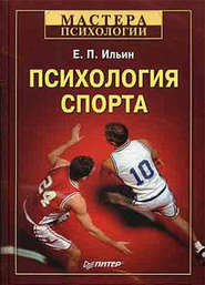 бесплатно читать книгу Психология спорта автора Евгений Ильин