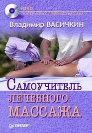 бесплатно читать книгу Самоучитель лечебного массажа автора Владимир Васичкин