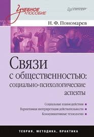 бесплатно читать книгу Связи с общественностью: социально-психологические аспекты. Учебное пособие автора Николай Пономарев