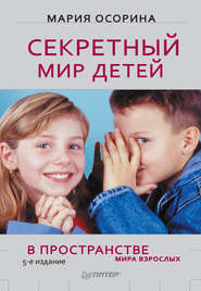 бесплатно читать книгу Секретный мир детей в пространстве мира взрослых автора Мария Осорина