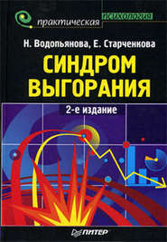 бесплатно читать книгу Синдром выгорания автора Наталия Водопьянова