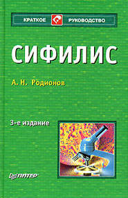 бесплатно читать книгу Сифилис автора Анатолий Родионов
