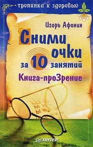 бесплатно читать книгу Сними очки за 10 занятий автора Игорь Афонин