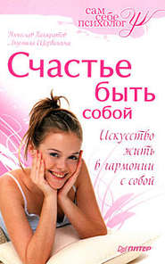 бесплатно читать книгу Счастье быть собой автора Вячеслав Панкратов