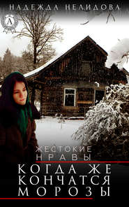 бесплатно читать книгу Когда же кончатся морозы автора Надежда Нелидова