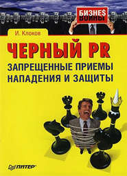 бесплатно читать книгу Черный PR: запрещенные приемы нападения и защиты автора Игорь Клоков