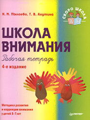 бесплатно читать книгу Школа внимания. Рабочая тетрадь автора Наталия Пылаева