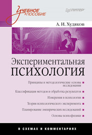 бесплатно читать книгу Экспериментальная психология в схемах и комментариях автора Андрей Худяков
