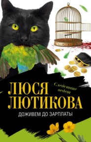 бесплатно читать книгу Доживем до зарплаты автора Люся Лютикова