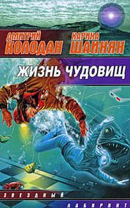 бесплатно читать книгу Жизнь чудовищ (сборник) автора Карина Шаинян