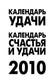 бесплатно читать книгу Календарь удачи на 2010 год автора А. Рыжова