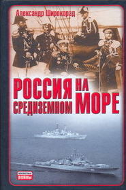 бесплатно читать книгу Россия на Средиземном море автора Александр Широкорад