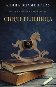 бесплатно читать книгу Свидетельница автора Алина Знаменская