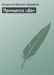 бесплатно читать книгу Принцесса «Да» автора Владислав Дорофеев