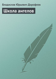 бесплатно читать книгу Школа ангелов автора Владислав Дорофеев