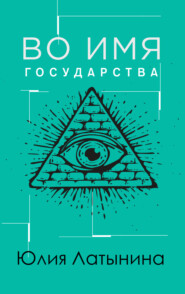 бесплатно читать книгу Во имя государства автора Юлия Латынина