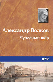 бесплатно читать книгу Чудесный шар автора Александр Волков
