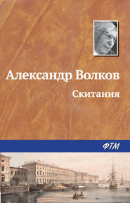 бесплатно читать книгу Скитания автора Александр Волков