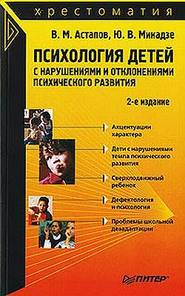 бесплатно читать книгу Психология детей с нарушениями и отклонениями психического развития автора Юрий Микадзе