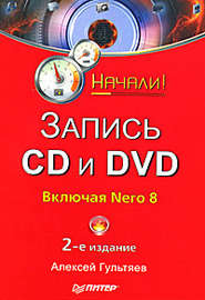 бесплатно читать книгу Запись CD и DVD автора Алексей Гультяев