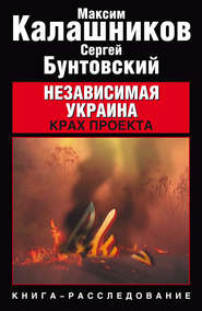 бесплатно читать книгу Независимая Украина. Крах проекта автора Сергей Бунтовский