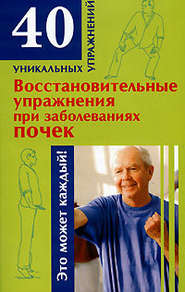 бесплатно читать книгу Восстановительные упражнения при заболеваниях почек автора Николай Онучин