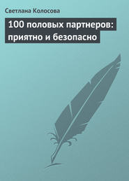 бесплатно читать книгу 100 половых партнеров: приятно и безопасно автора Светлана Колосова