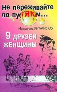 бесплатно читать книгу 9 друзей женщины автора Маргарита Землянская
