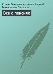 бесплатно читать книгу Все о пенсиях автора Алексей Степанов