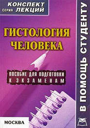 бесплатно читать книгу Гистология человека: конспект лекций для вузов автора Александр Седов