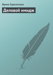 бесплатно читать книгу Деловой имидж автора Ирина Красоткина