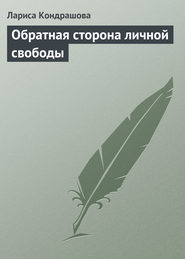 бесплатно читать книгу Обратная сторона личной свободы автора Лариса Кондрашова