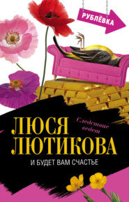 бесплатно читать книгу И будет вам счастье автора Люся Лютикова