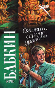 бесплатно читать книгу Оживить Сердце Дракона автора Борис Бабкин