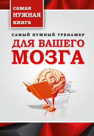 бесплатно читать книгу Самый нужный тренажер для вашего мозга автора Т. Тимошина