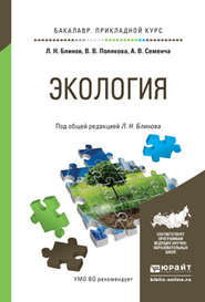 бесплатно читать книгу Экология. Учебное пособие для прикладного бакалавриата автора Лев Блинов