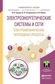 бесплатно читать книгу Электроэнергетические системы и сети. Электромеханические переходные процессы. Учебное пособие для прикладного бакалавриата автора Анатолий Юшков