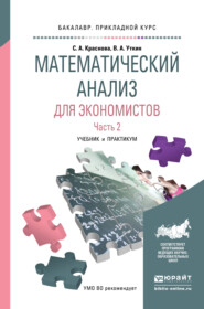 бесплатно читать книгу Математический анализ для экономистов в 2 ч. Часть 2. Учебник и практикум для прикладного бакалавриата автора Виктор Уткин