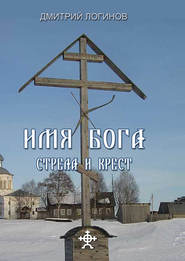 бесплатно читать книгу Стрела и крест автора Дмитрий Логинов