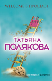 бесплатно читать книгу Welcome в прошлое автора Татьяна Полякова