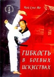 бесплатно читать книгу Гибкость в боевых искусствах автора Чой Сунг Мо