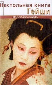бесплатно читать книгу Настольная книга гейши автора Элиза Танака