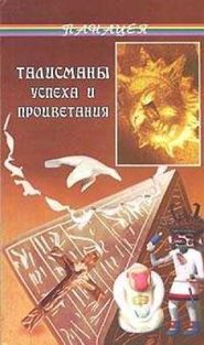 бесплатно читать книгу Талисманы успеха и процветания автора Диана Тунцова