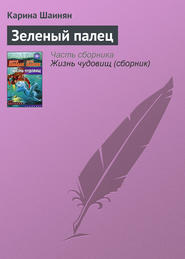 бесплатно читать книгу Зеленый палец автора Карина Шаинян