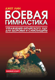 бесплатно читать книгу Боевая гимнастика. Упражнения китайского ушу для здоровья и самозащиты автора Джет Лин
