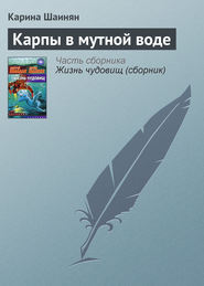 бесплатно читать книгу Карпы в мутной воде автора Карина Шаинян