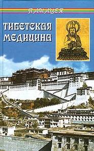 бесплатно читать книгу Тибетская медицина автора Петр Бадмаев